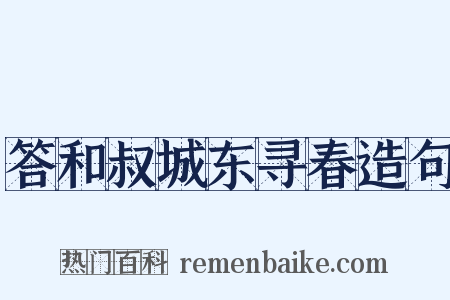 答和叔城东寻春造句是什么意思的图片